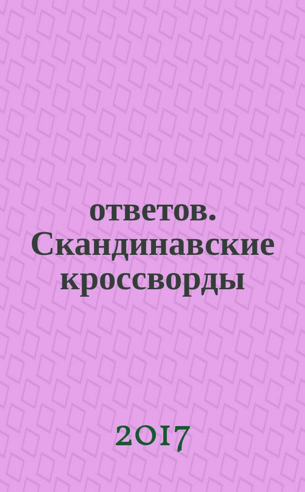 1000 ответов. Скандинавские кроссворды