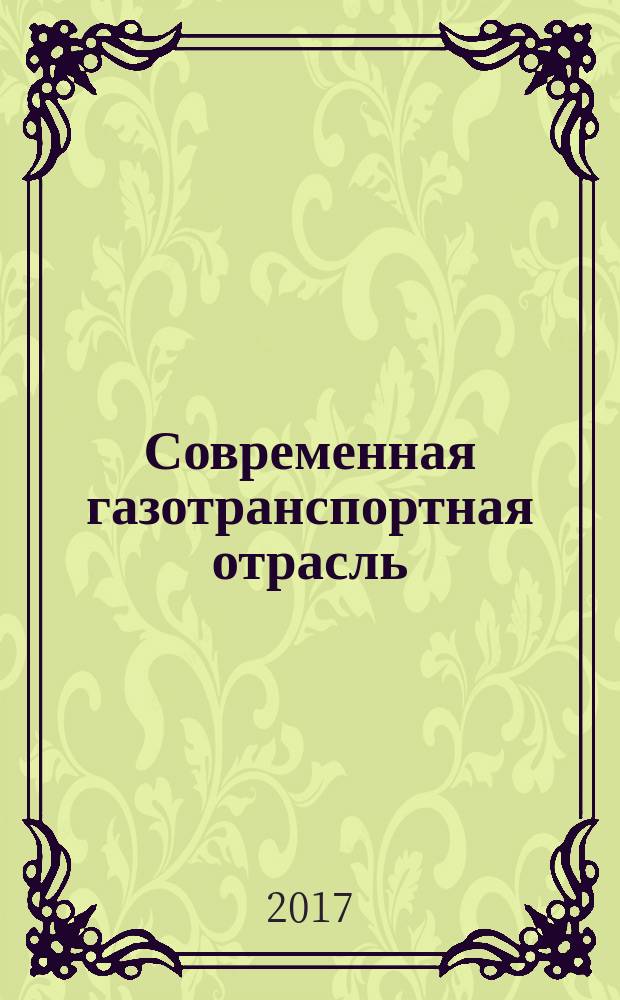 Современная газотранспортная отрасль: перспективы, проблемы, решения : материалы VIII научно-практической конференции молодых ученых и специалистов, 25-26 апреля 2017 г., г.Томск [сборник статей 2 тома]. Т. 1 : (Секции 1, 2, 3, 4, 5)