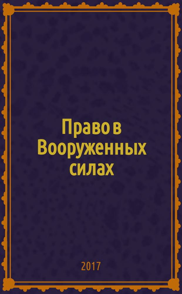 Право в Вооруженных силах : Ежемес. журн. 2017, № 3 (236)