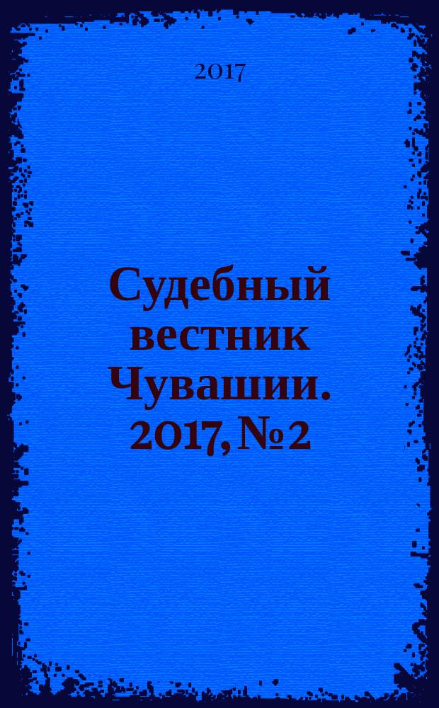 Судебный вестник Чувашии. 2017, № 2