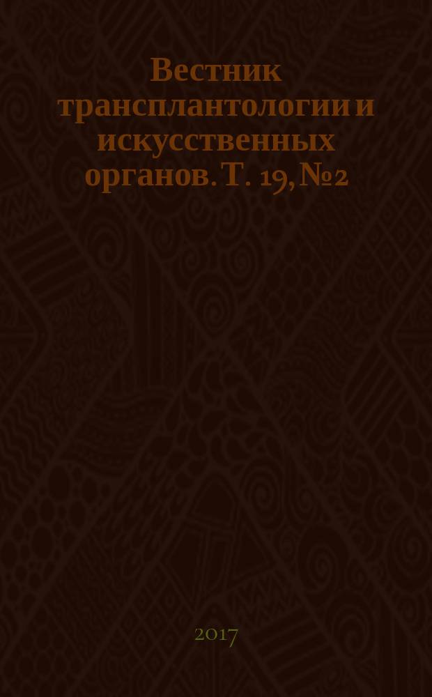 Вестник трансплантологии и искусственных органов. Т. 19, № 2
