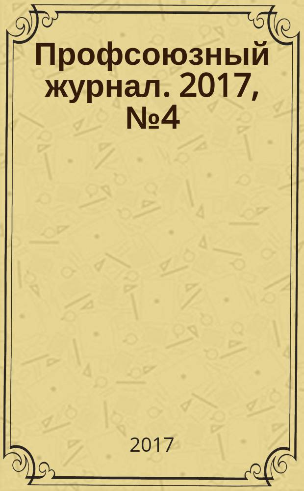 Профсоюзный журнал. 2017, № 4 (26)