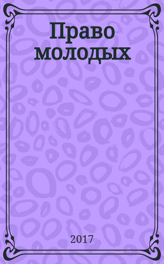 Право молодых : сборник трудов V Международной научной молодежной конференции (г. Ставрополь, 27-28 апреля 2017 года)