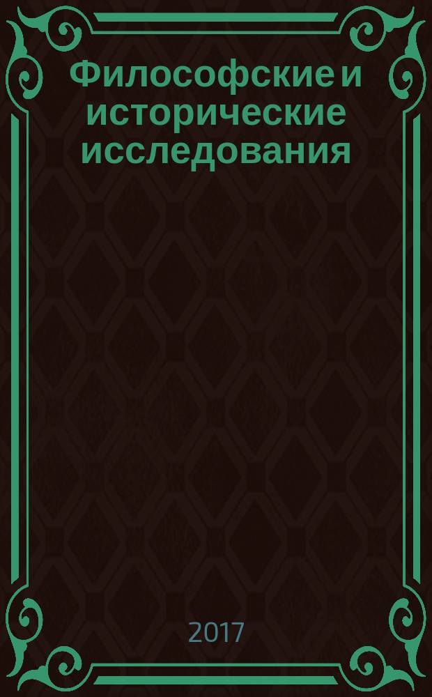 Философские и исторические исследования : сборник научных статей. Вып. 1