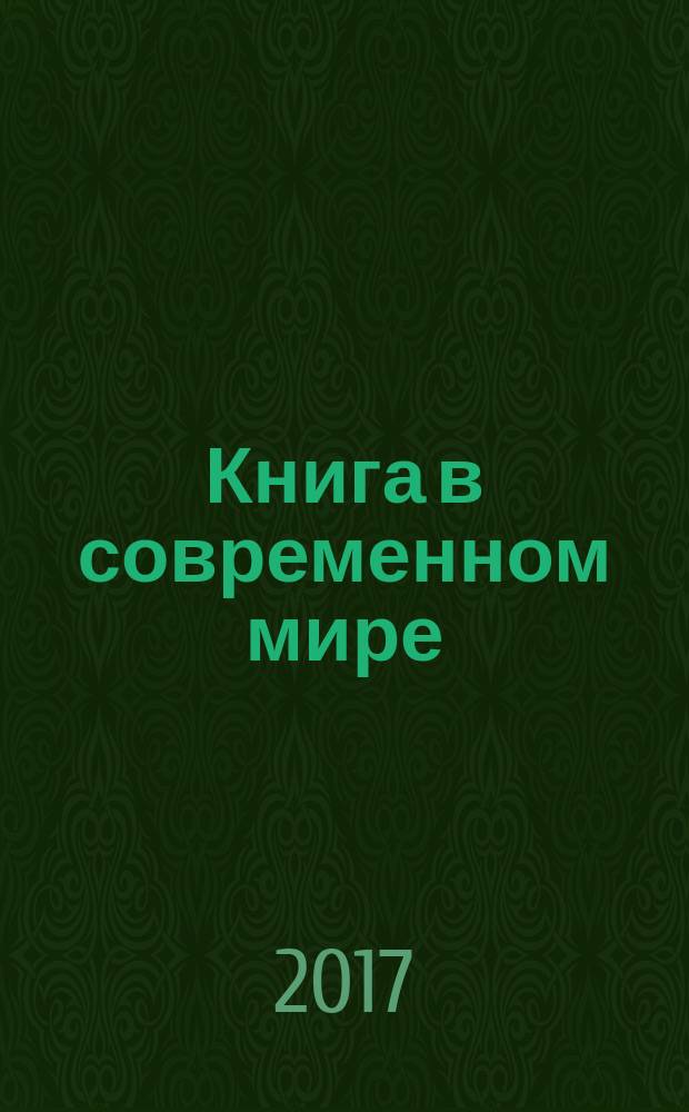 Книга в современном мире: диалектика вербального и визуального : материалы всероссийской научной конференции, Воронеж, 24-26 февраля 2016 года