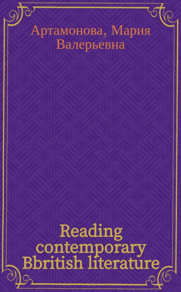 Reading contemporary Bbritish literature : учебное пособие