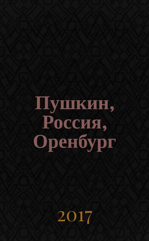 Пушкин, Россия, Оренбург: движение во времени : восьмые международные научные Пушкинские чтения, посвященные 180-летию издания повести "Капитанская дочка" : сборник статей