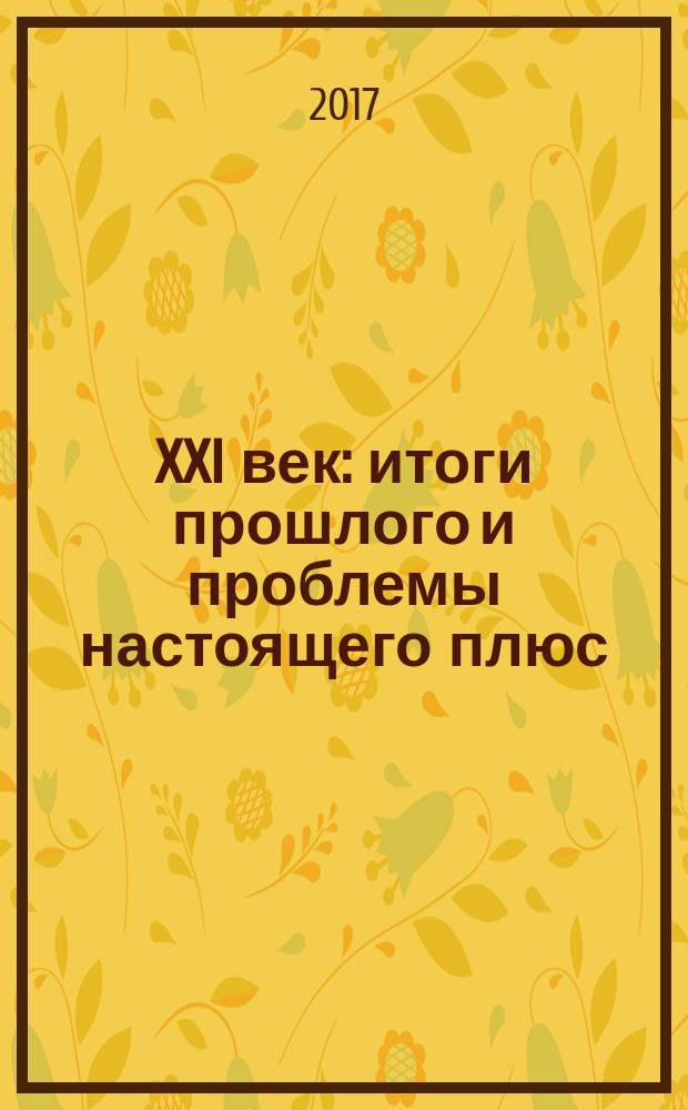 XXI век: итоги прошлого и проблемы настоящего плюс : научно-методический журнал периодическое научное издание. 2017, вып. 1 (35) : Серия: Технические науки. Безопасность деятельности человека