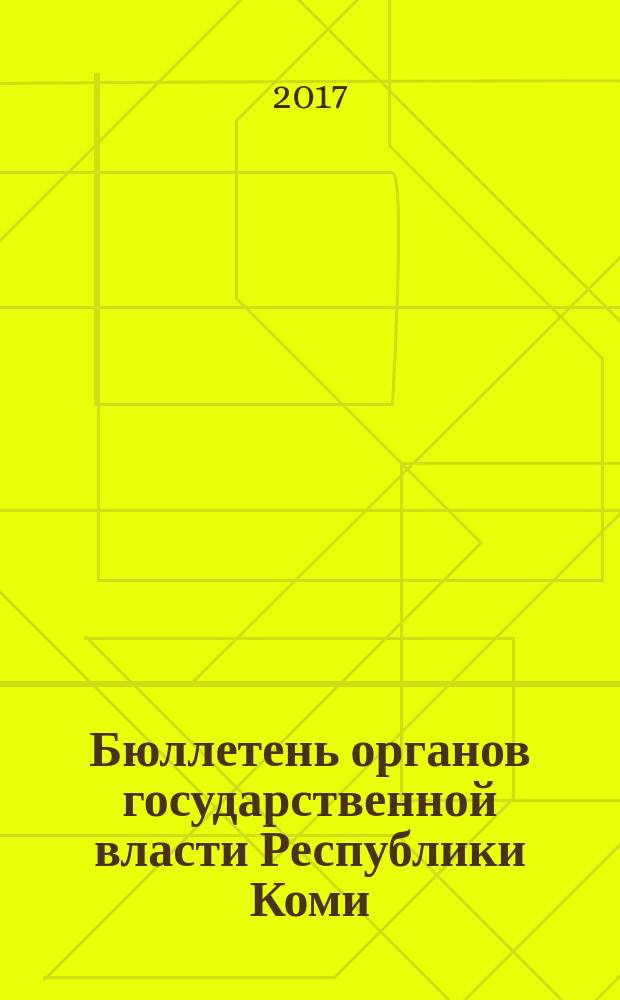 Бюллетень органов государственной власти Республики Коми : официальное периодическое издание. Г. 5 2017, № 24