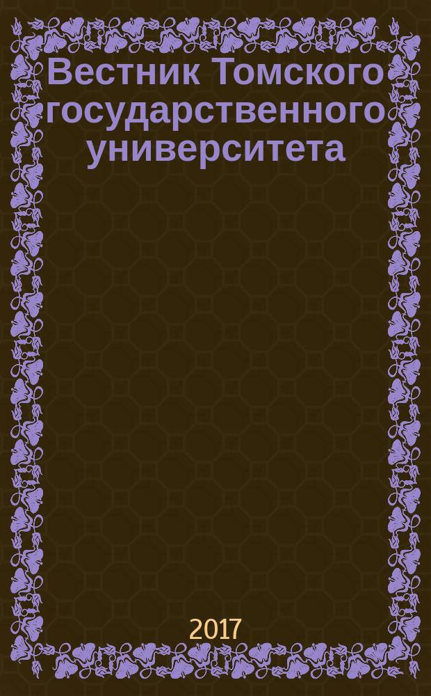 Вестник Томского государственного университета : научный журнал. № 24