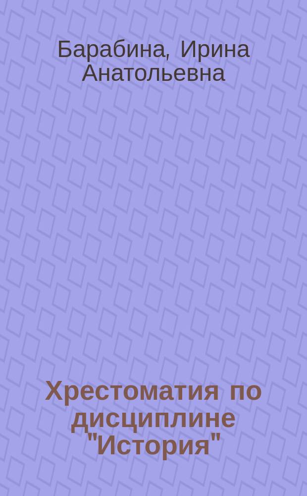 Хрестоматия по дисциплине "История" (с древнейших времен до начала XXI в.) : хрестоматия