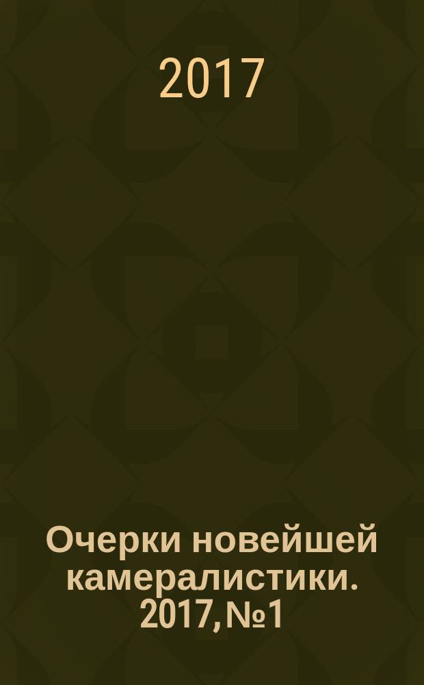 Очерки новейшей камералистики. 2017, № 1