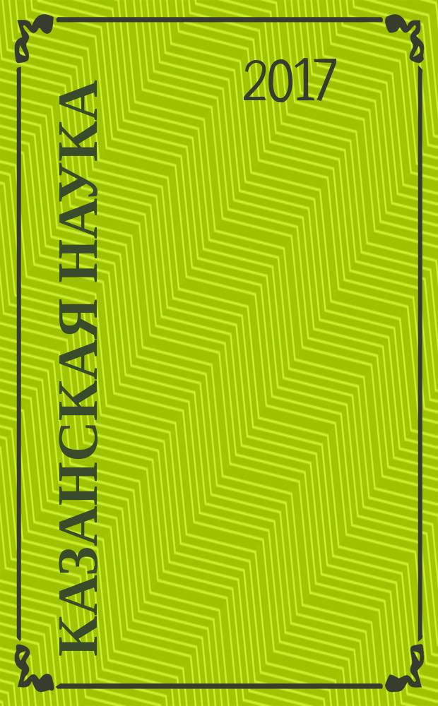 Казанская наука : сборник статей. 2017, № 6