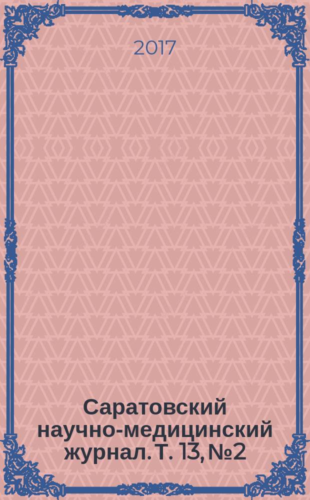 Саратовский научно-медицинский журнал. Т. 13, № 2