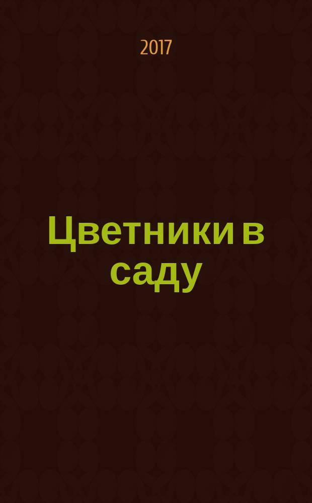 Цветники в саду : ежемесячный журнал. 2017, № 8