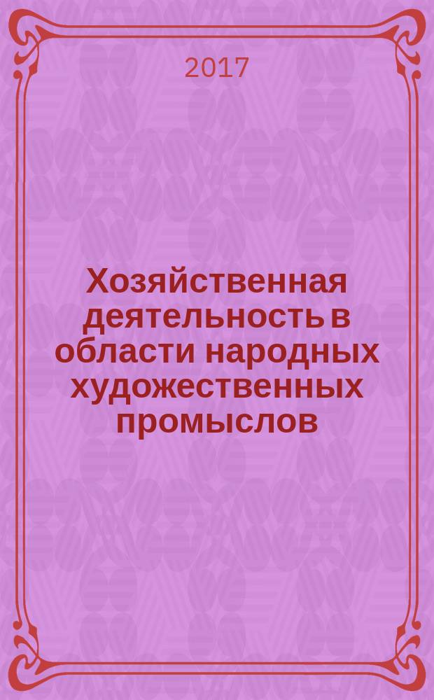 Хозяйственная деятельность в области народных художественных промыслов : учебное пособие для студентов, обучающихся по направлению подготовки 54.03.02 - Декоративно-прикладное искусство и народные промыслы и специальности 54.05.02 - Живопись