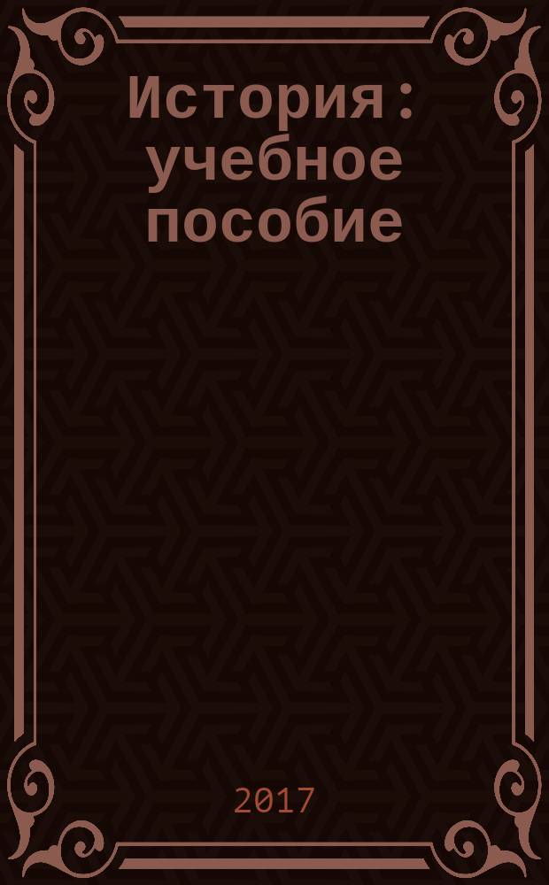 История : учебное пособие : для студентов технических вузов, изучающих дисциплину "История"