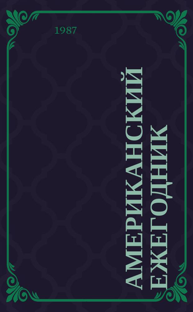Американский ежегодник