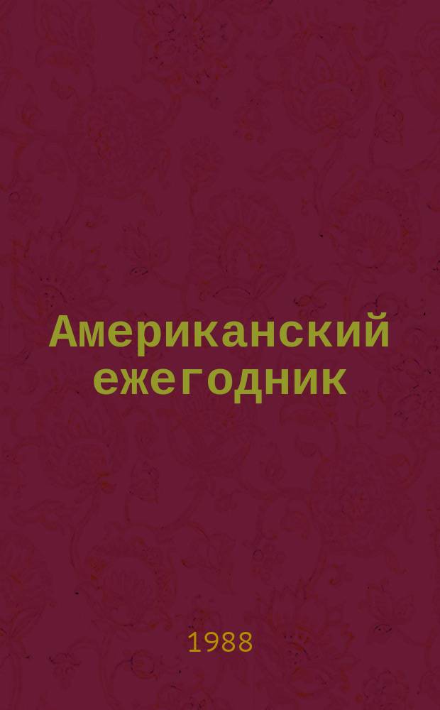 Американский ежегодник