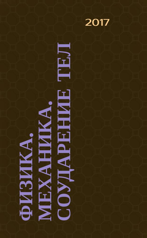 Физика. Механика. Соударение тел : методические указания к лабораторным работам