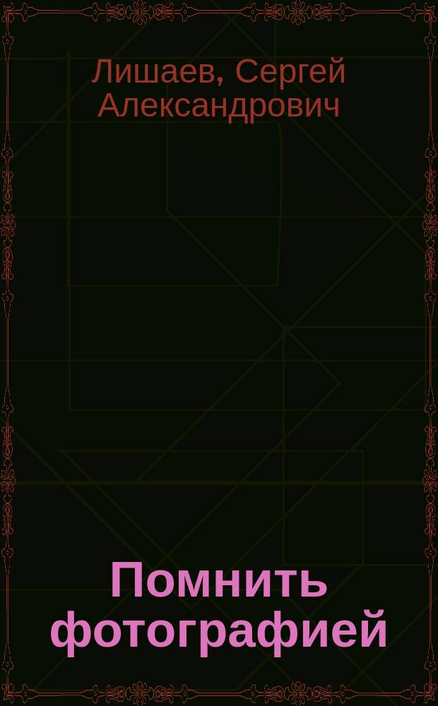 Помнить фотографией