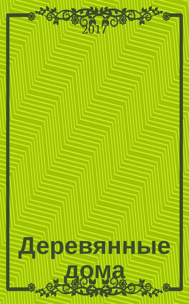 Деревянные дома : Фасады, планы, интерьеры - мировой опыт. 2017, № 3 (73)