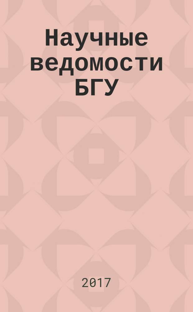 Научные ведомости БГУ : Унив. вестн. 2017, № 10 (259)