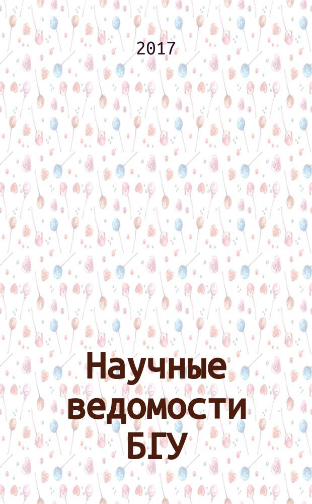 Научные ведомости БГУ : Унив. вестн. 2017, № 11 (260)