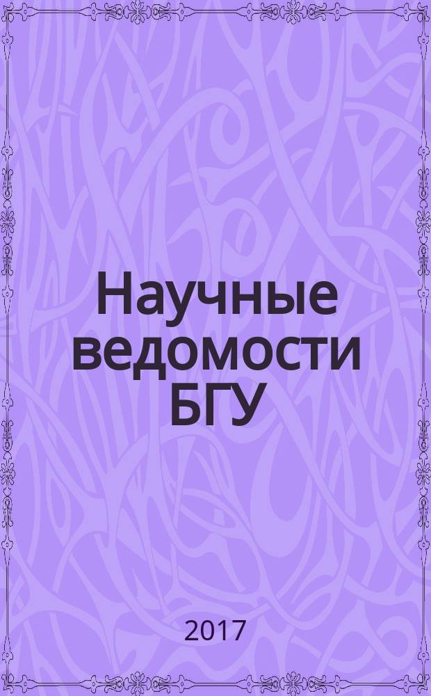 Научные ведомости БГУ : Унив. вестн. 2017, № 13 (262)