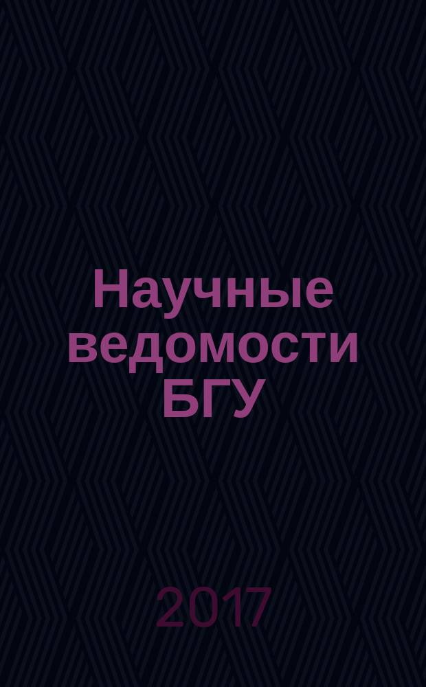 Научные ведомости БГУ : Унив. вестн. 2017, № 14 (263)