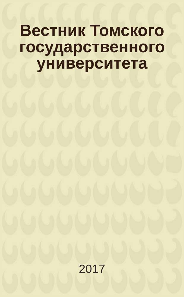 Вестник Томского государственного университета : научный журнал. № 47