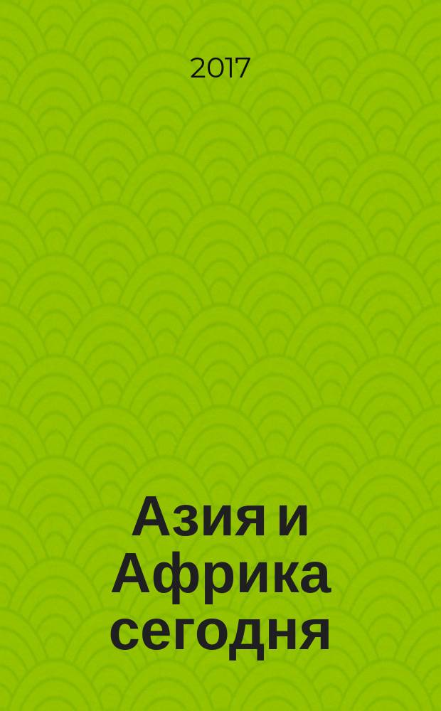 Азия и Африка сегодня : Ежемес. науч. и обществ.-полит. журн. Ин-та народов Азии и Ин-та Африки Акад. наук СССР. 2017, № 5 (718)