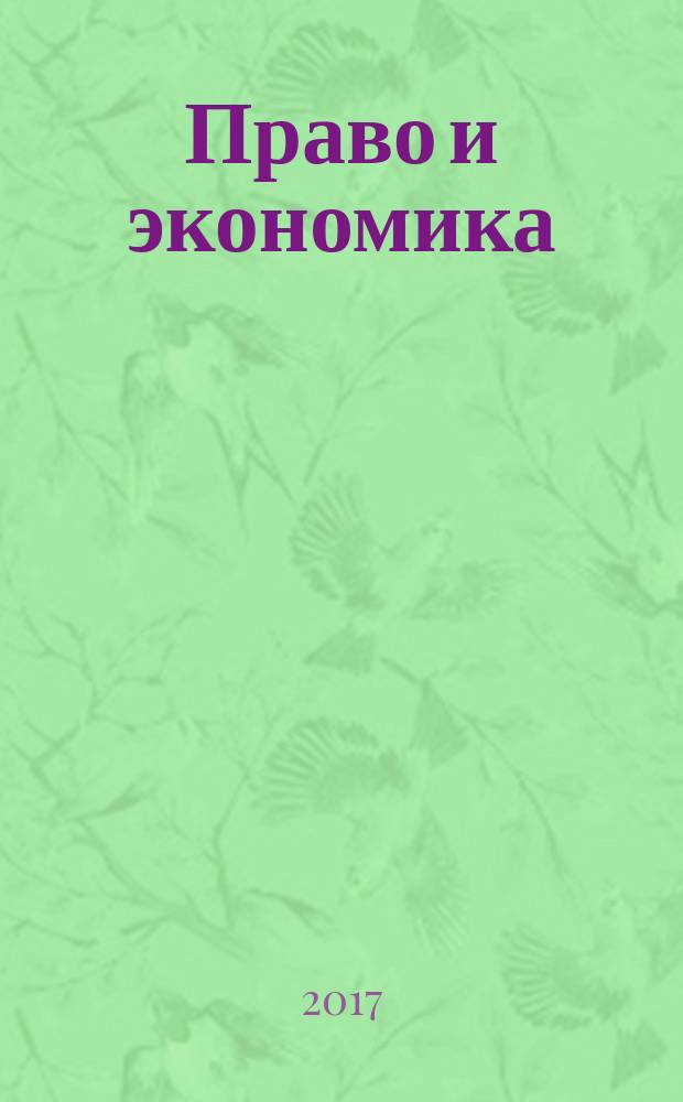 Право и экономика : Юрид. журн. для деловых людей. 2017, № 4 (350)