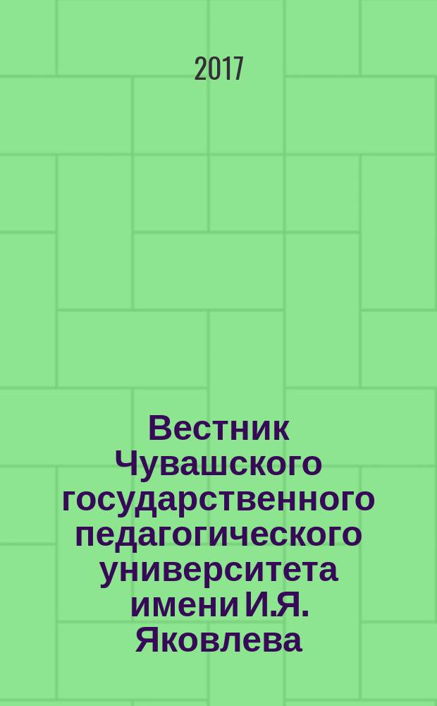Вестник Чувашского государственного педагогического университета имени И.Я. Яковлева. 2017, № 2 (94)