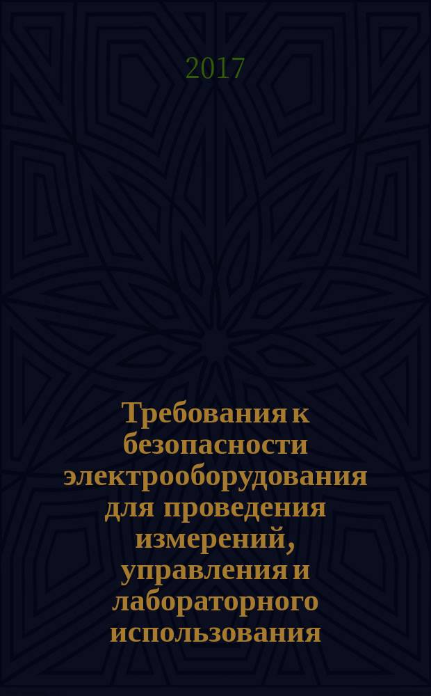 Требования к безопасности электрооборудования для проведения измерений, управления и лабораторного использования. Общие требования к оборудованию, предназначенному для использования детьми в образовательных учреждениях : Safety requirements for electrical equipment for measurement, control, and laboratory use. General requirements for equipment intended to be used in educational establishments by children : межгосударственный стандарт : издание официальное : введен приказом Федерального агентства по техническому регулированию и метрологии от 21 апреля 2017 г. № 300-ст в качестве национального стандарта Российской Федерации : введен впервые : дата введения 2017-09-01