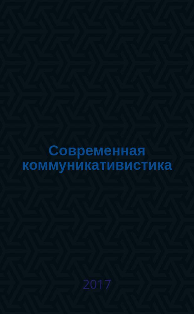 Современная коммуникативистика : научный журнал. 2017, № 2 (27)