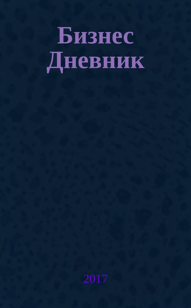 Бизнес Дневник : петербургское экономическое обозрение. 2017, № 6 (28)