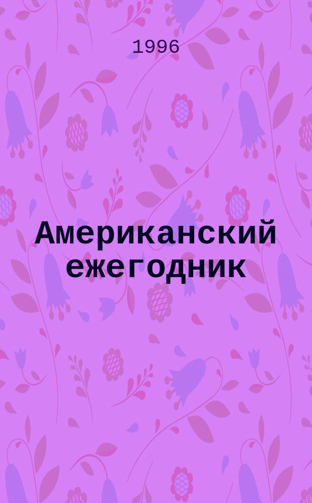 Американский ежегодник