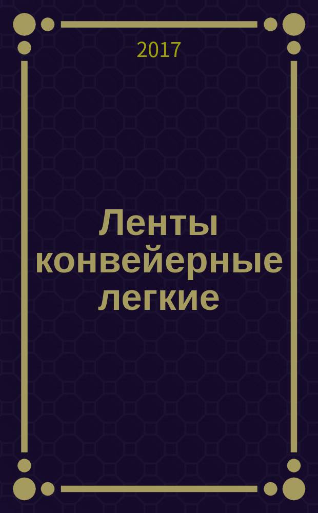 Ленты конвейерные легкие = Light conveyor belts. Part 1. Principal characteristics and applications. часть 1, Основные характеристики и области применения : ГОСТ ISO 21183-1-2016