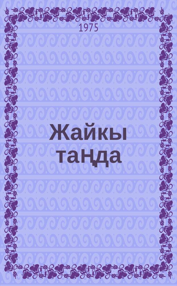 Жайкы таңда : ырлар = Летним утром