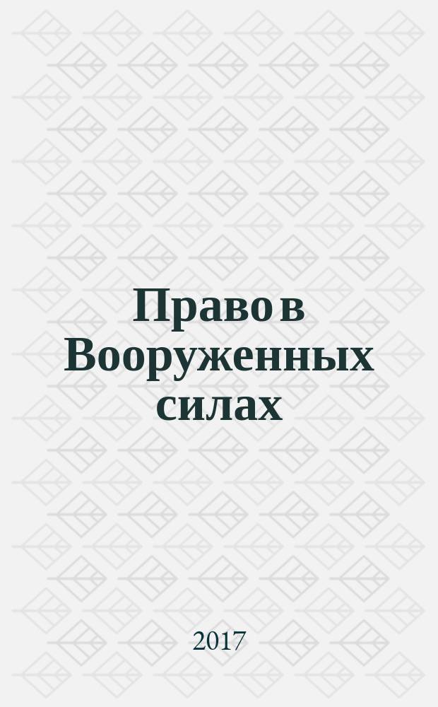 Право в Вооруженных силах : Ежемес. журн. 2017, № 7 (240) (юбил. вып.)