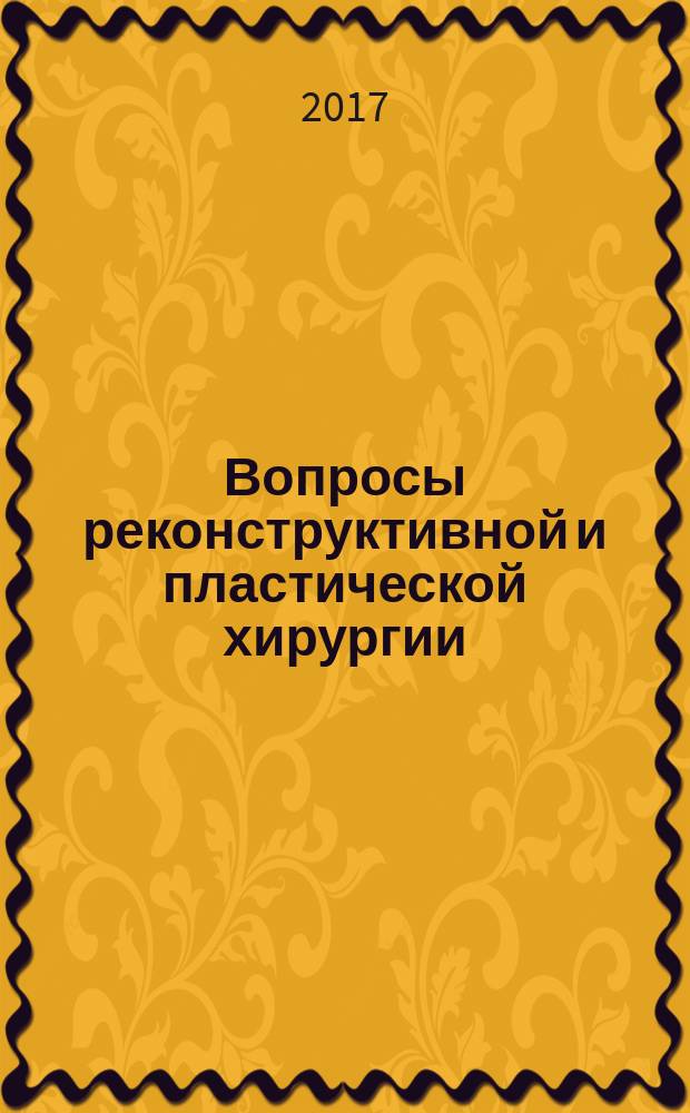 Вопросы реконструктивной и пластической хирургии : научно-практический журнал. Т. 20, № 1 (60)
