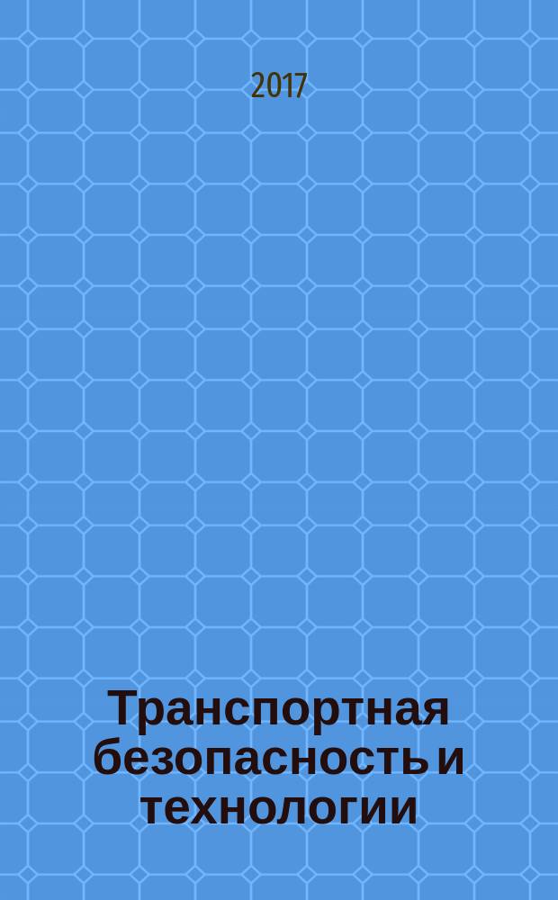 Транспортная безопасность и технологии : национальный журнал-каталог для руководителей и специалистов по безопасности в сфере транспорта. 2017, № 2 (49)