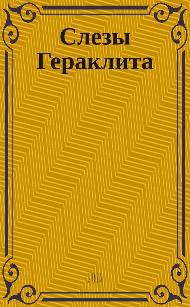 Слезы Гераклита : стихи