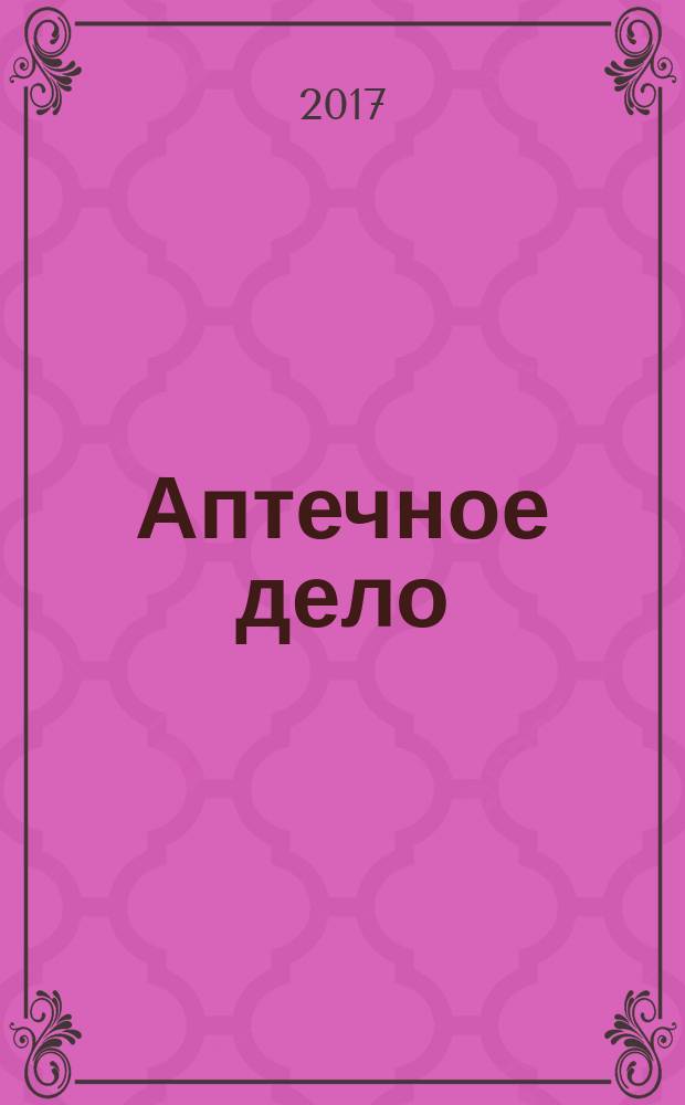 Аптечное дело : Журн. для врачей, провизоров и фармацевтов Всерос. ежемес. изд. [Рус. изд. журн.] "Die P.T.A. in der Apotheke". 2017, № 6/7 (186/187)