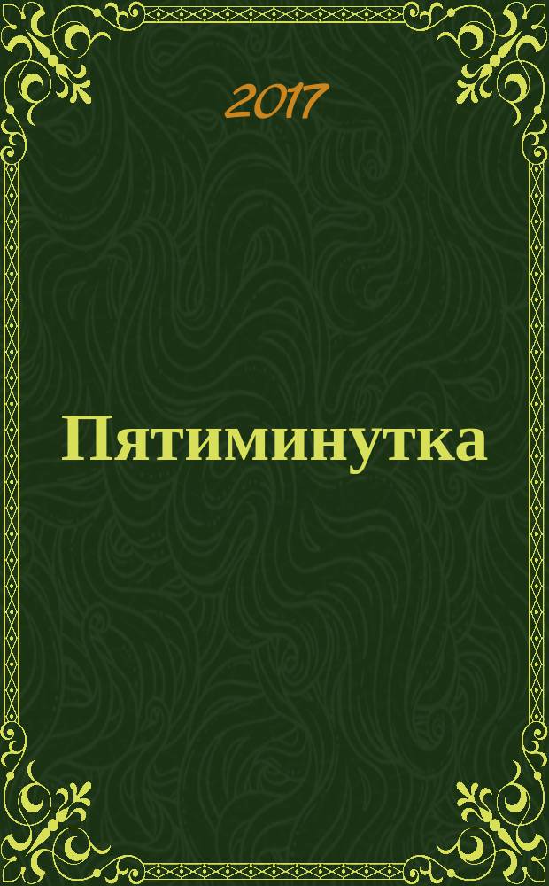 Пятиминутка : научно-практический журнал для врачей. 2017, № 1 (41)