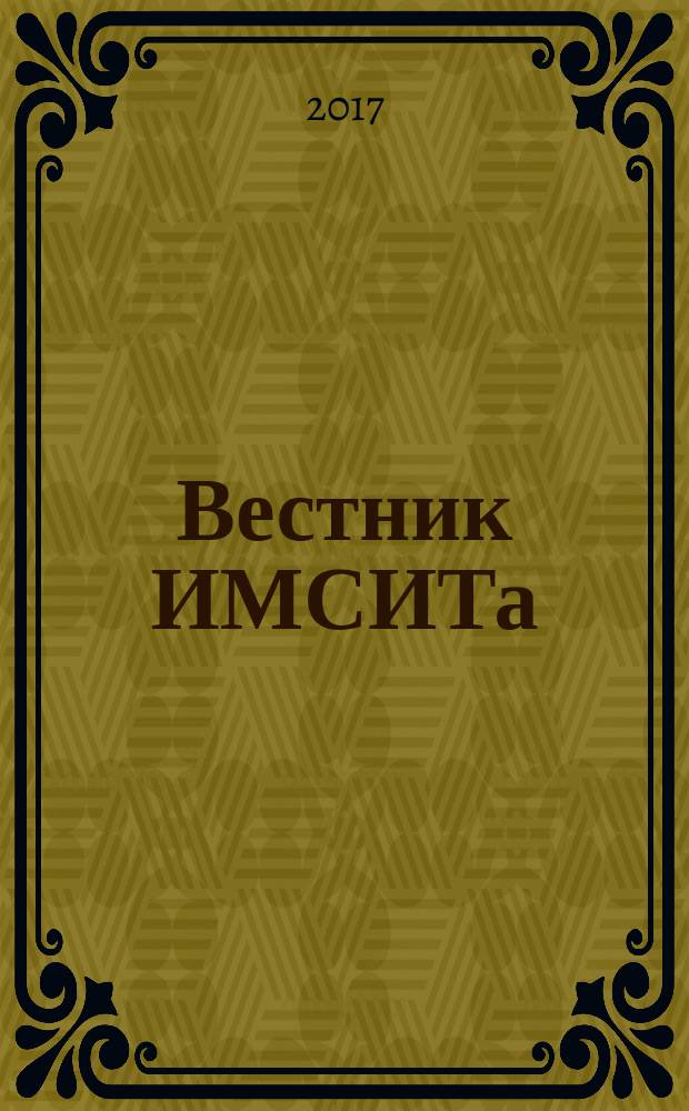 Вестник ИМСИТа : научно-информационный и учебно-методический журнал. 2017, № 2 (70)