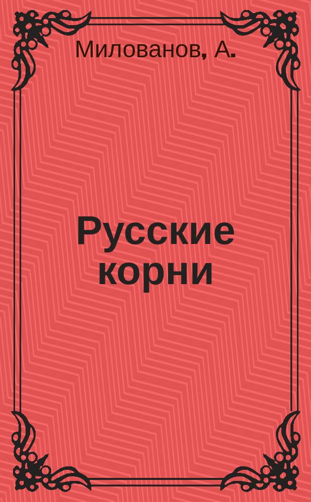 Русские корни