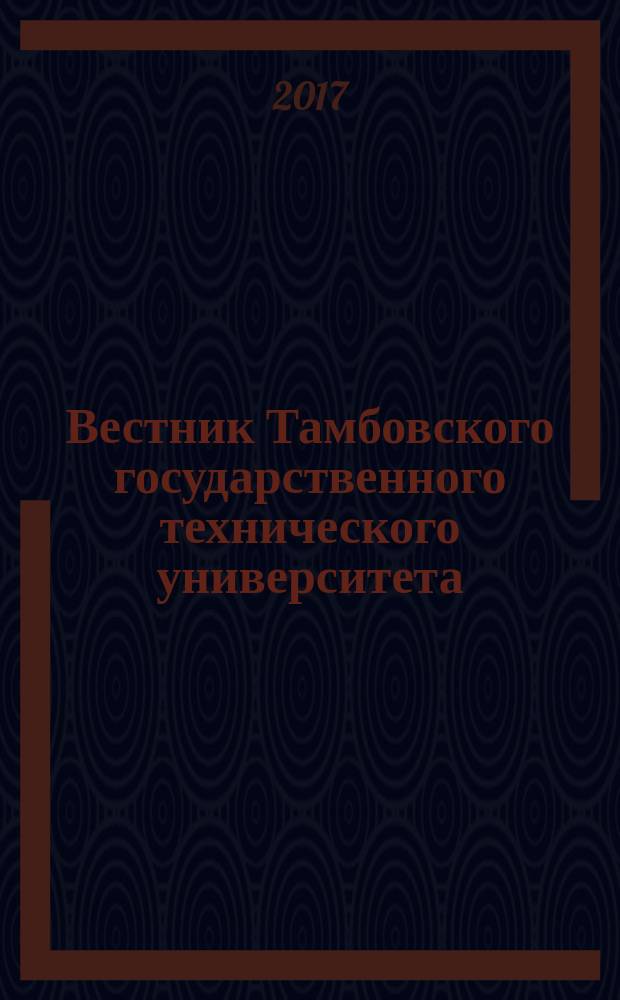 Вестник Тамбовского государственного технического университета : Четырехъязыч. науч.-теорет. и прикл. журн. широк. профиля. Т. 23, № 1