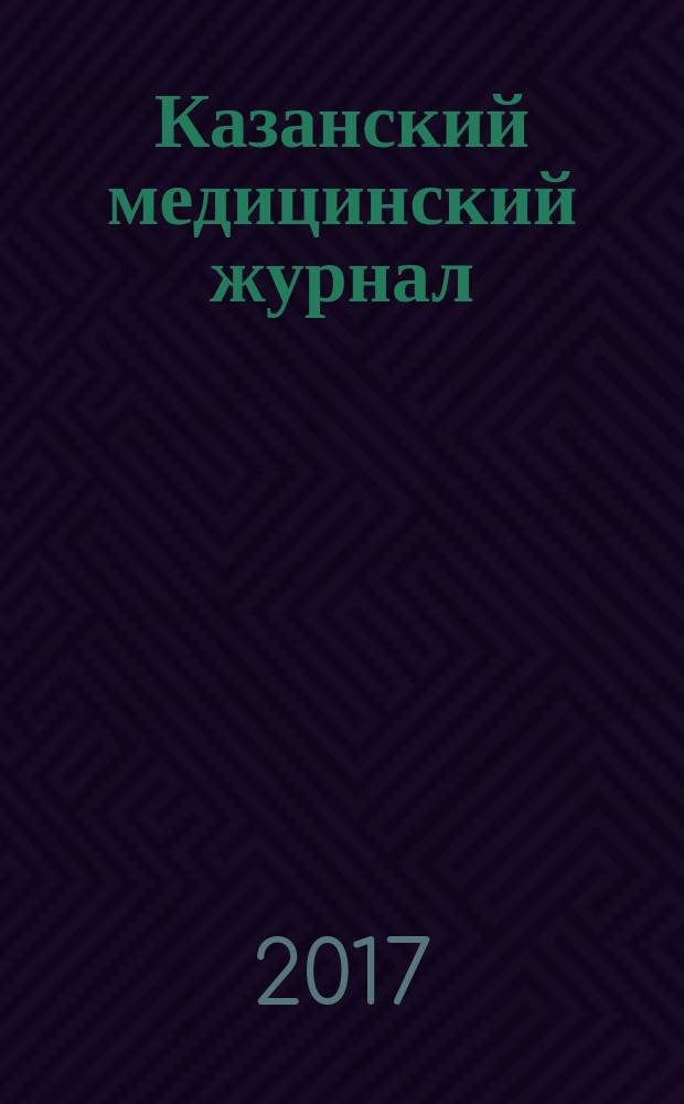 Казанский медицинский журнал : Орган Казан. гос. мед. ин-та и Казан. ин-та усовершенствования врачей им. В.И.Ленина и Совета науч. мед. обществ Татарской АССР. Т. 98, № 3